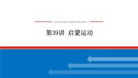 第39讲启蒙运动 课件2023-2024高考历史统编版一轮复习