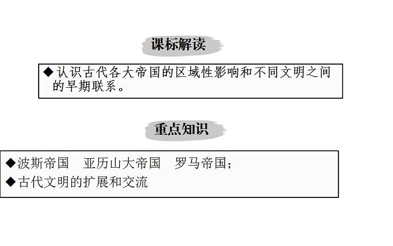 第2讲 古代世界的帝国与文明的交流 课件2024届高三统编版（2019）必修中外历史纲要下一轮复习第2页