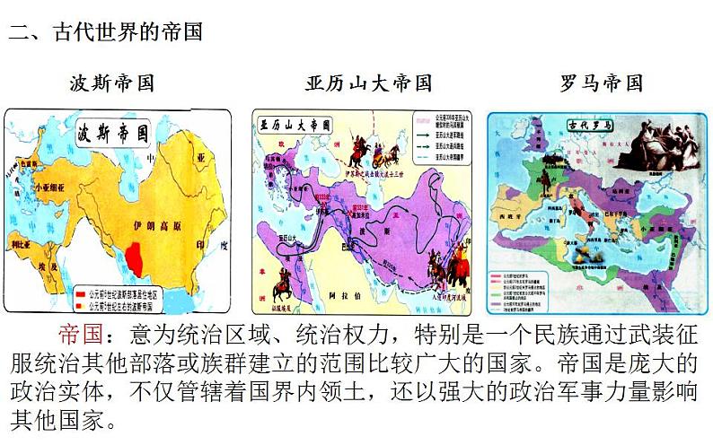 第2讲 古代世界的帝国与文明的交流 课件2024届高三统编版（2019）必修中外历史纲要下一轮复习第8页