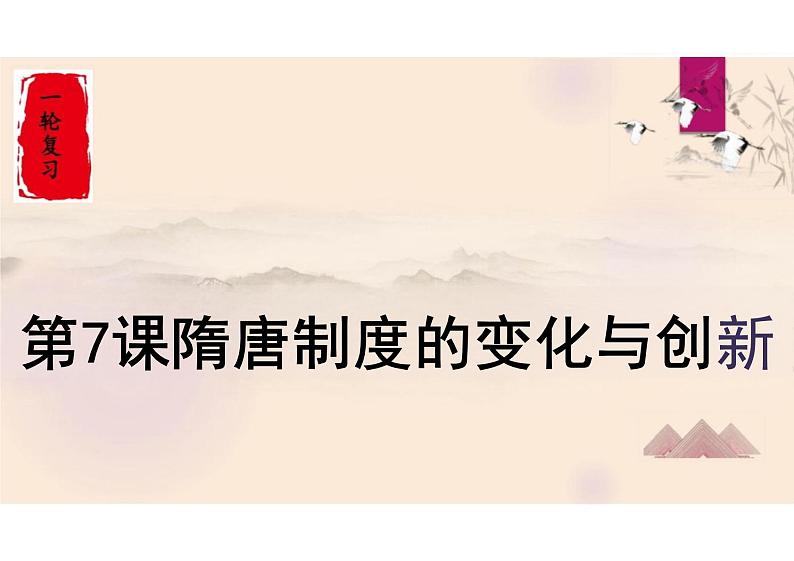 第7课 隋唐制度的变化与创新 课件--2024届高三统编版（2019）必修中外历史纲要上一轮复习01