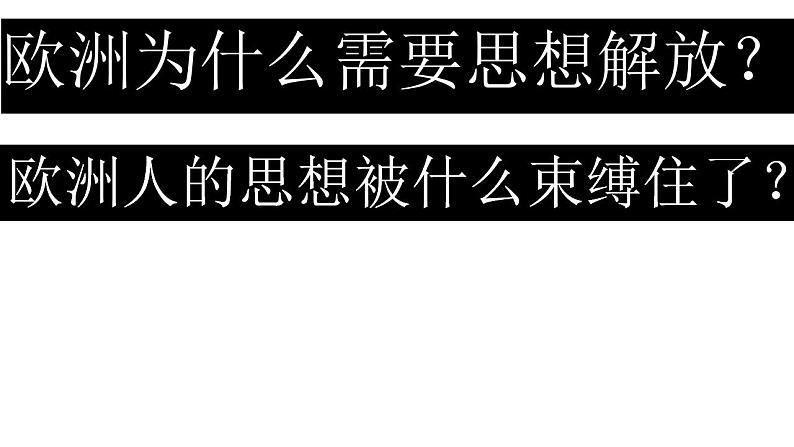 第19讲 欧洲思想解放运动 课件-2024届高三统编版（2019）必修中外历史纲要下一轮复习03