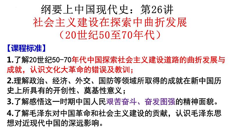 第26讲社会主义建设在探索中曲折发展课件2024届高三统编版2019必修中外历史纲要上册一轮复习第1页