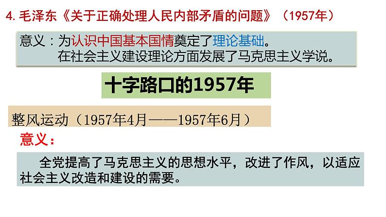 第26讲社会主义建设在探索中曲折发展课件2024届高三统编版2019必修中外历史纲要上册一轮复习第3页