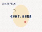 依标为本 强基提能——以近三年辽宁卷为例 课件 2024届新高考历史试题命制特点、方向及复习策略