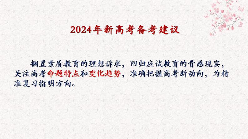 依标为本 强基提能——以近三年辽宁卷为例 课件 2024届新高考历史试题命制特点、方向及复习策略02