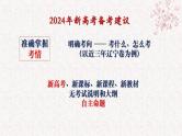 依标为本 强基提能——以近三年辽宁卷为例 课件 2024届新高考历史试题命制特点、方向及复习策略