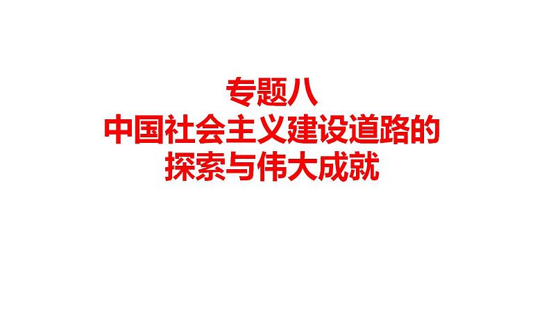 专题八第1讲 中华人民共和国的成立及向社会主义过渡 课件-2024届高三统编版（2019）必修中外历史纲要上一轮复习第1页