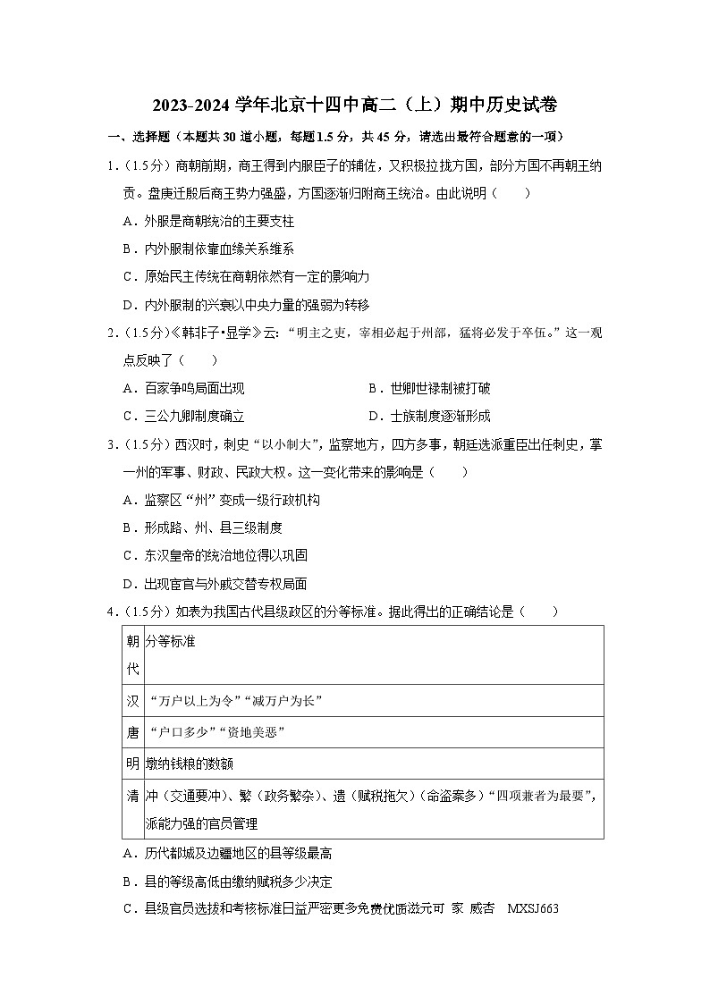 北京市第十四中学2023-2024学年高二上学期期中考试历史试卷01