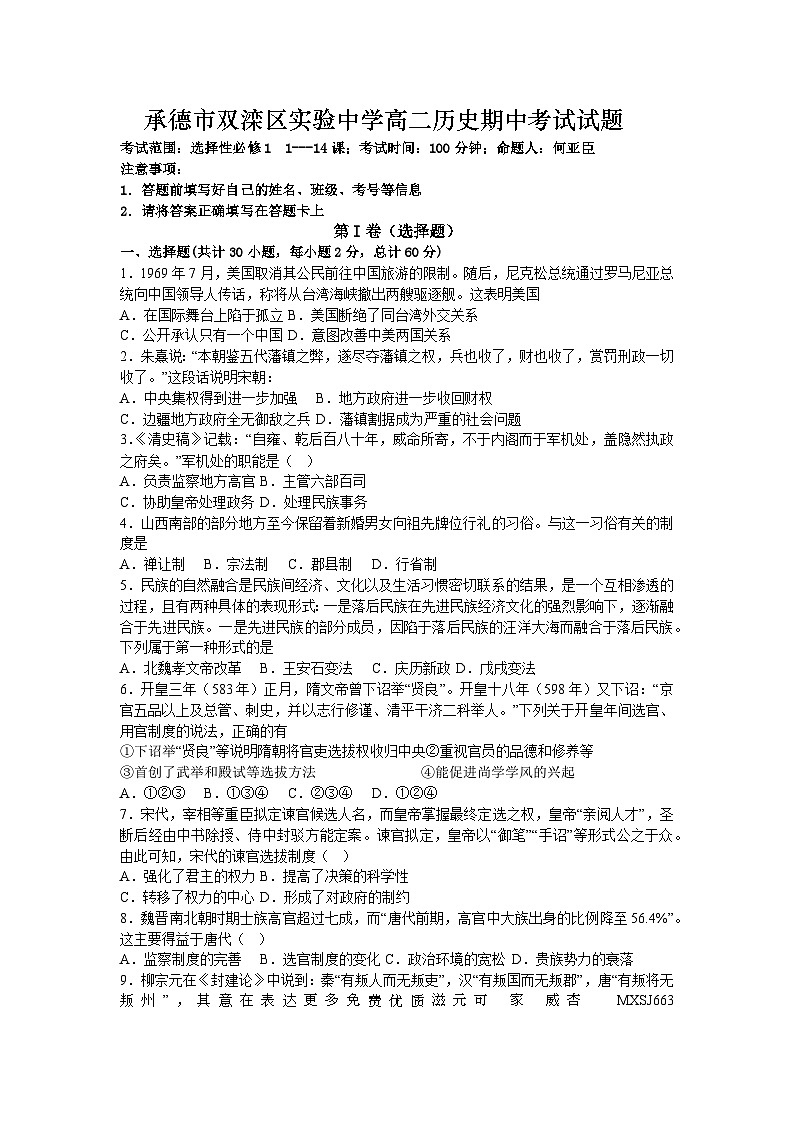 河北省承德市双滦区实验中学2023-2024学年高二上学期期中考试历史试题01