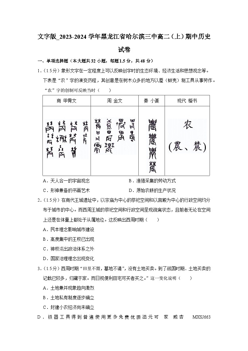 黑龙江省哈尔滨市第三中学校2023-2024学年高二上学期期中考试历史试卷第1页