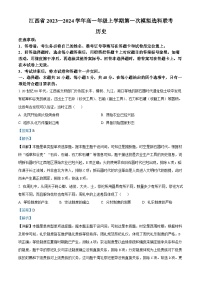 江西省2023-2024学年高一上学期第一次模拟选科（期中调研测试）历史试题（解析版）