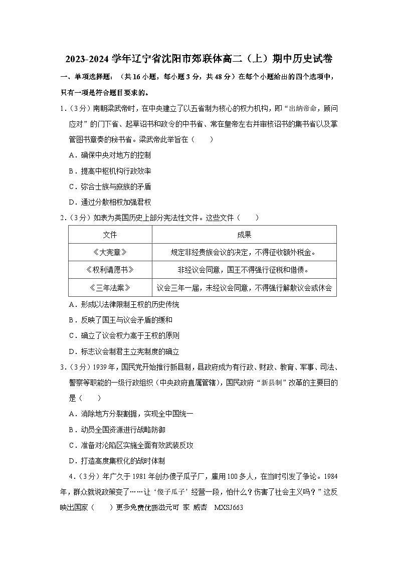 辽宁省沈阳市郊联体2023-2024学年高二上学期期中考试历史试题第1页