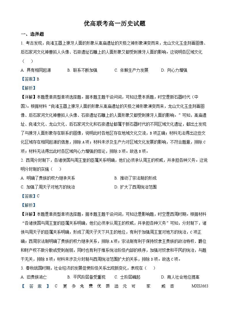 山东省德州市2023-2024学年高一上学期期中考试历史试题（解析版）第1页