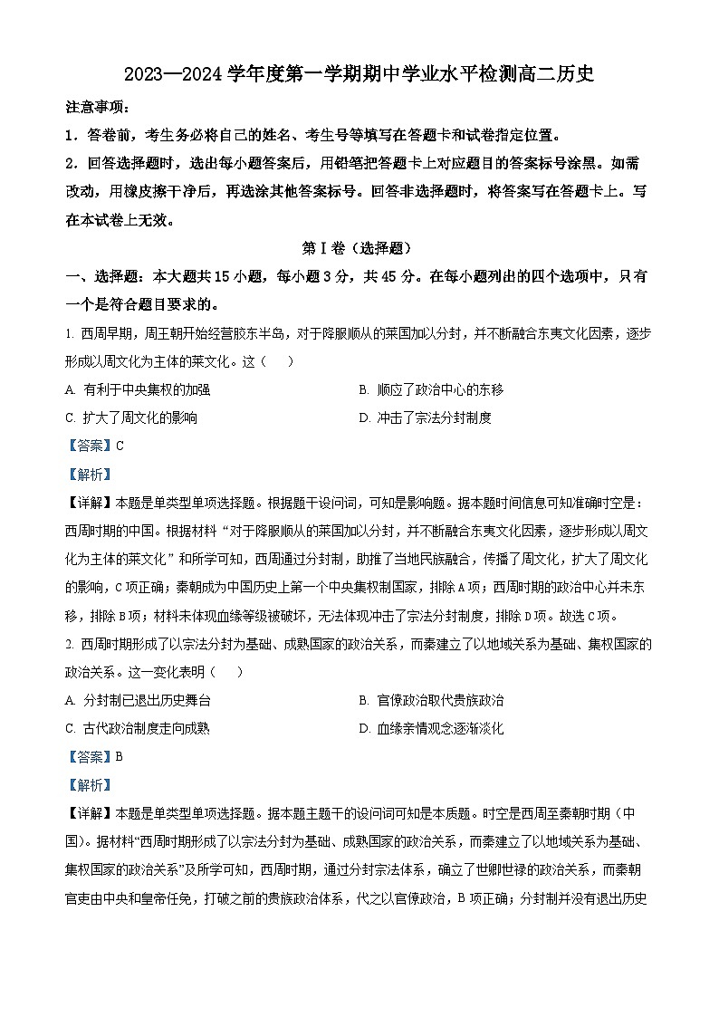 山东省胶州市2023-2024学年高二上学期期中历史试题（解析版）第1页