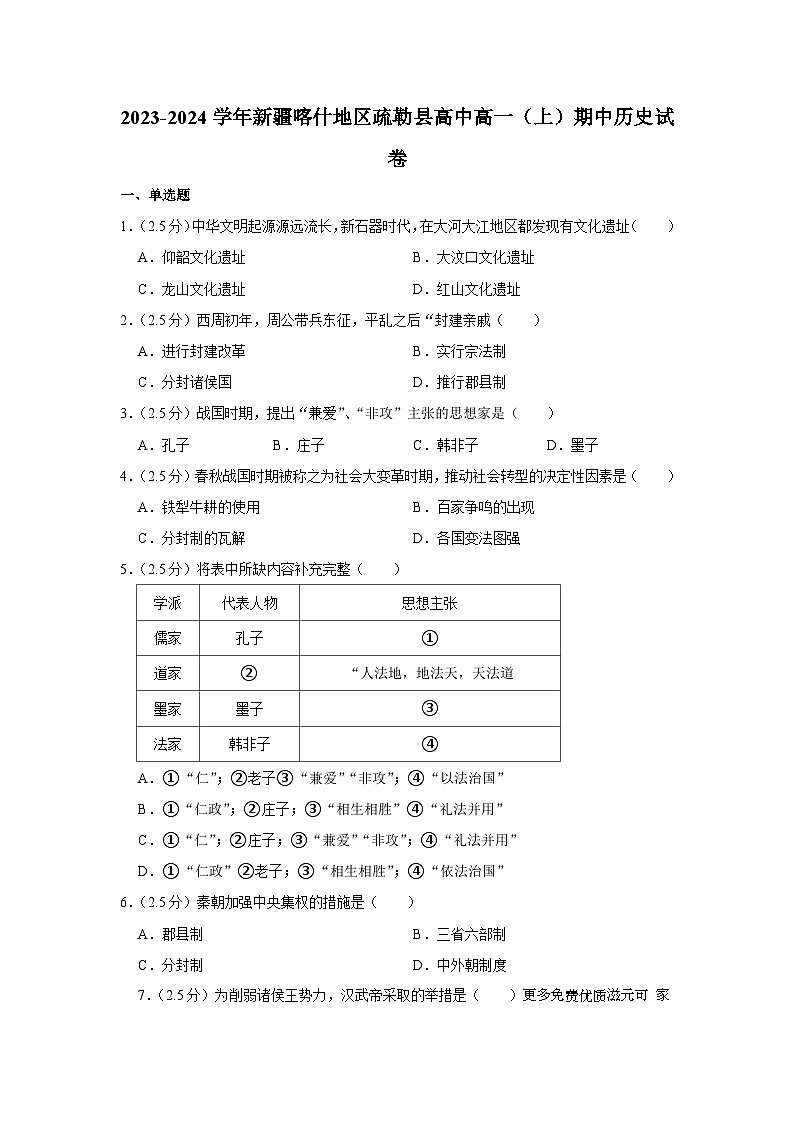 新疆维吾尔自治区喀什地区疏勒县2023-2024学年高一上学期期中考试历史试卷01