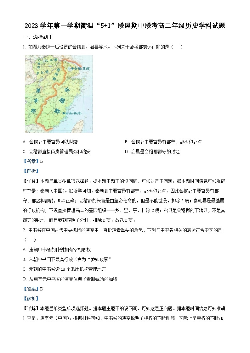 浙江省衢温“5+1”联盟2023-2024学年高二上学期期中联考历史试题（解析版）01
