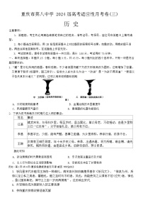 重庆市第八中学校2023-2024学年高三上学期适应性月考（三）历史试卷