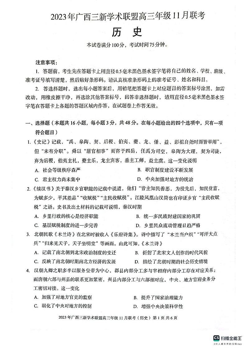 2024广西三新学术联盟高三上学期11月联考试题历史PDF版无答案01