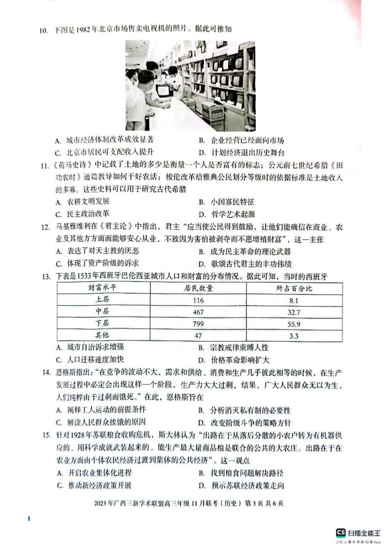 2024广西三新学术联盟高三上学期11月联考试题历史PDF版无答案03
