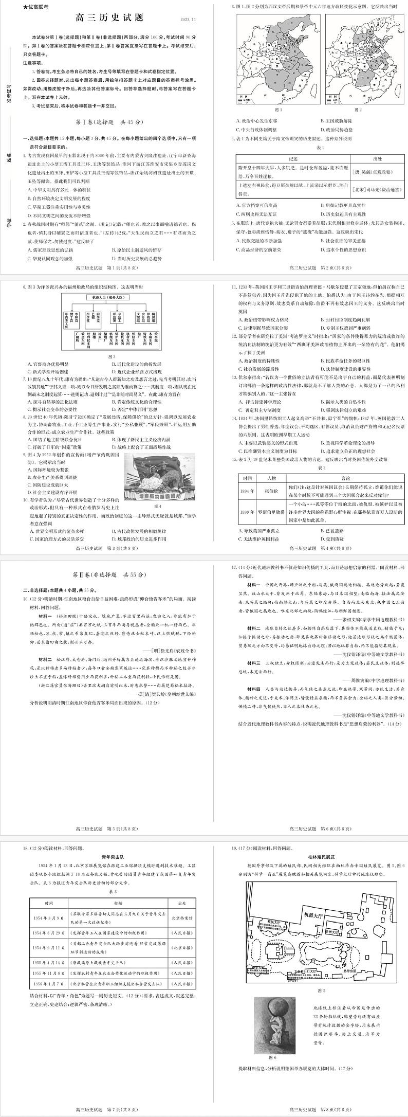 山东省德州市优高联考2023-2024学年高三上学期期中考试历史第1页