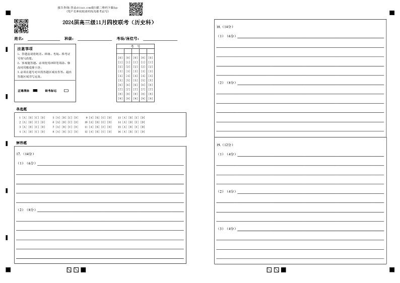 2024汕头金山中学、广州六中、佛山一中、中山一中高三上学期四校期中联考试题历史含答案01