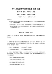 2024汕头金山中学、广州六中、佛山一中、中山一中高三上学期四校期中联考试题历史含答案