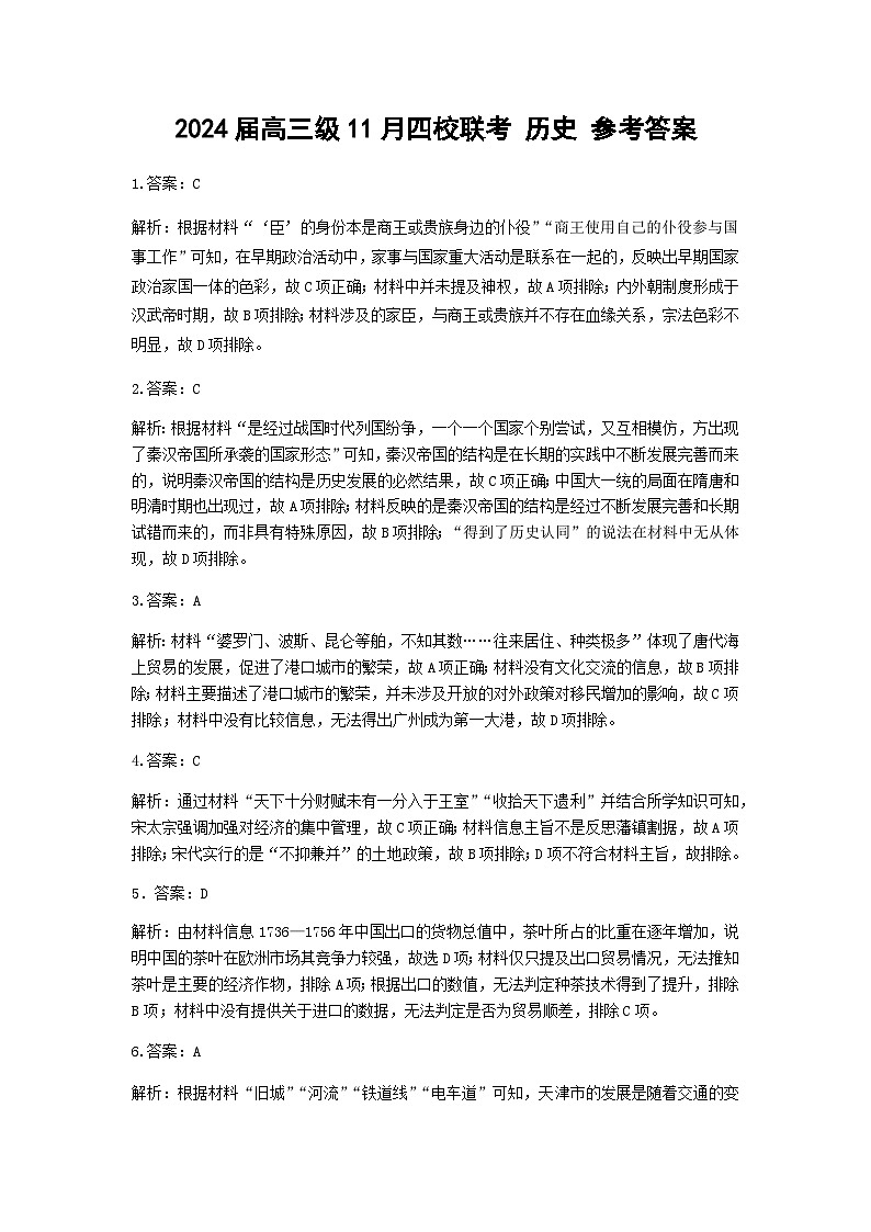 2024汕头金山中学、广州六中、佛山一中、中山一中高三上学期四校期中联考试题历史含答案01