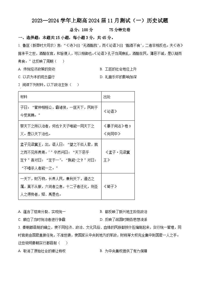 2024重庆江北区十八中高三上学期11月检测（一）历史含解析第1页