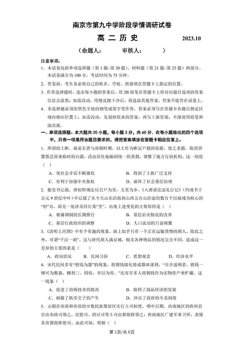 江苏省南京市第九中学2023-2024学年高二上学期10月月考历史试卷第1页