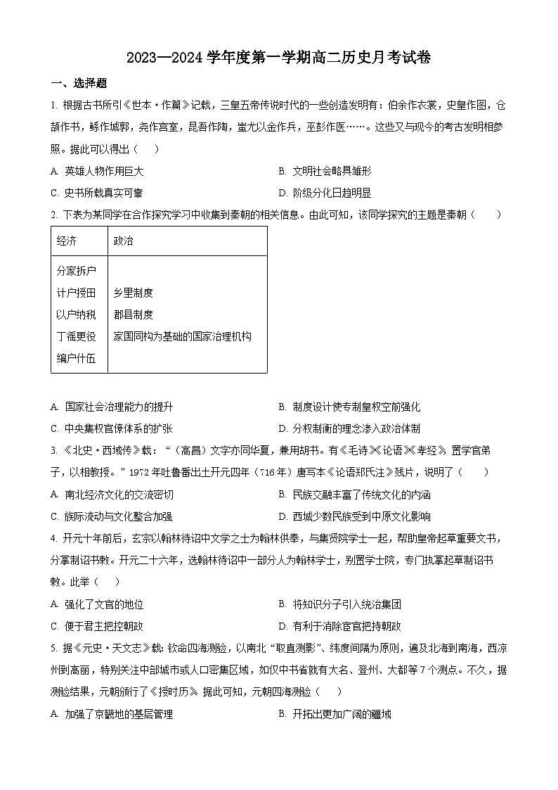 2024石河子一中高二9月月考历史试题含解析01