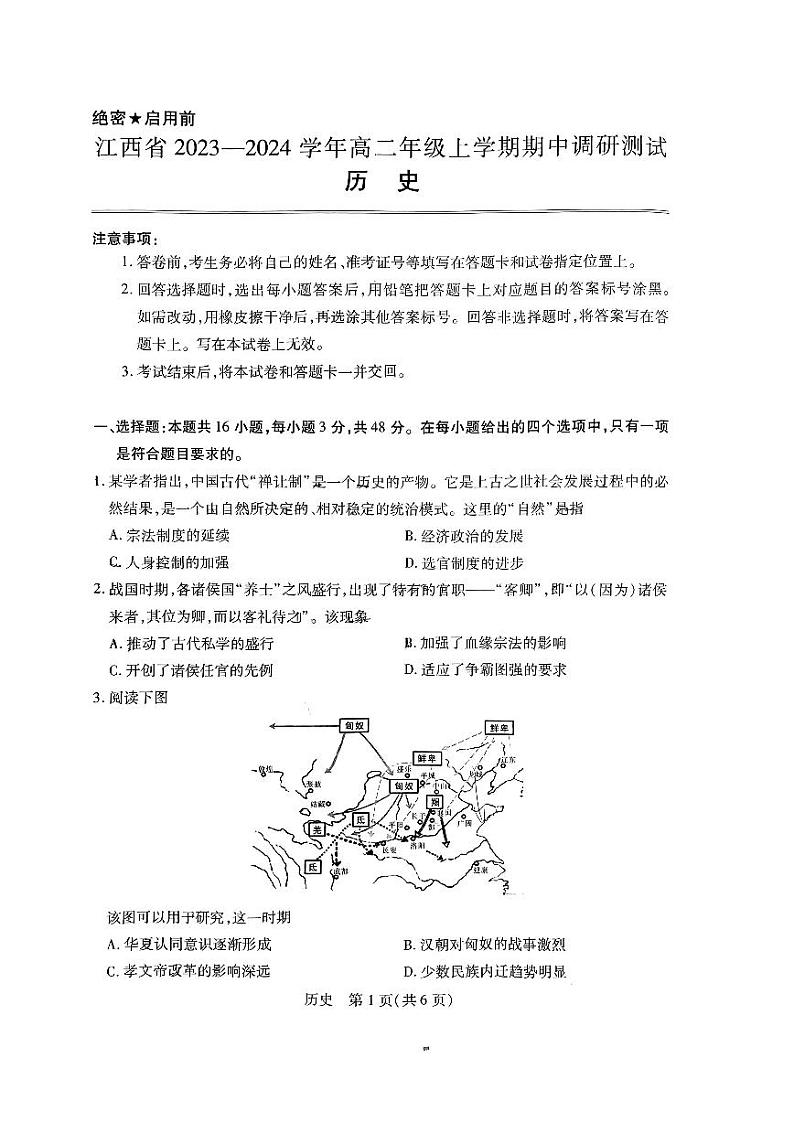 江西省2023-2024学年高二上学期期中联考历史第1页