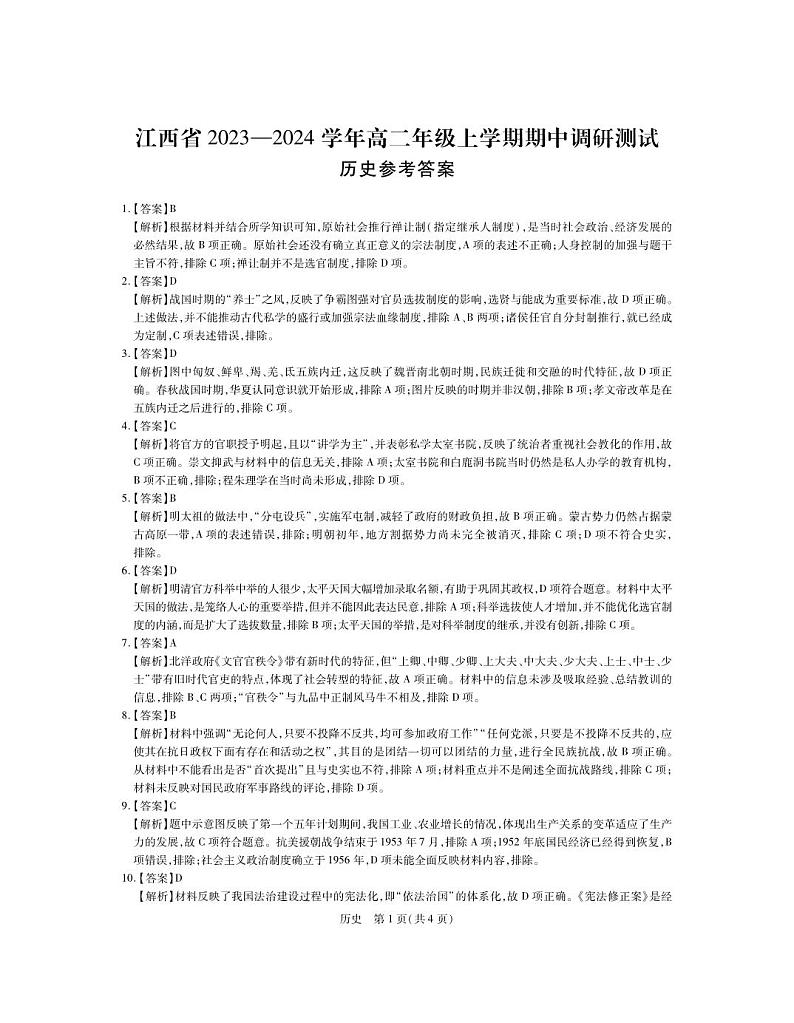 11月高二期中·历史答案第1页