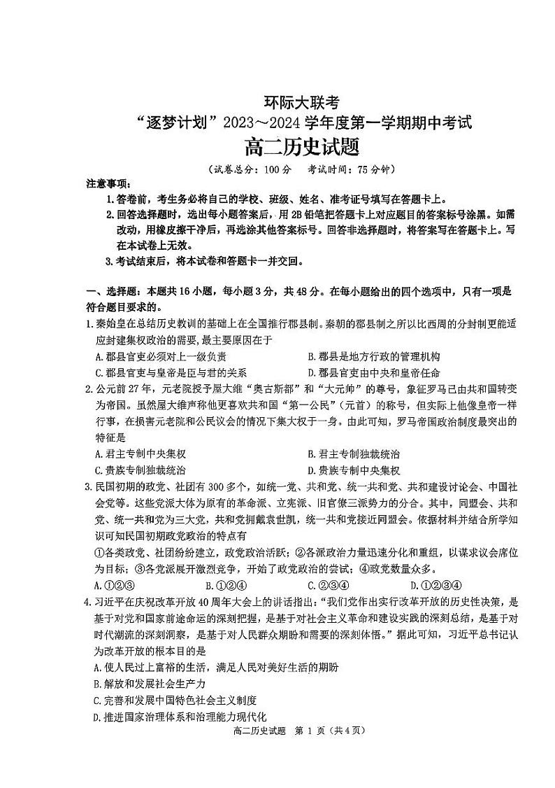 “逐梦计划”2023-2024学年度第一学期期中考试高二历史试题第1页