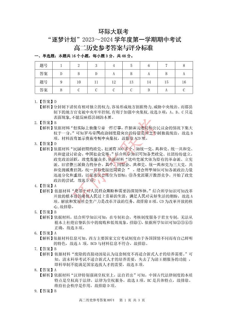 高二历史--H074-参考答案与评分标准第1页