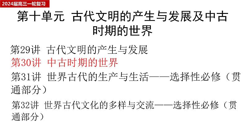 第30讲 中古时期的世界课件 2024届高三一轮复习第1页