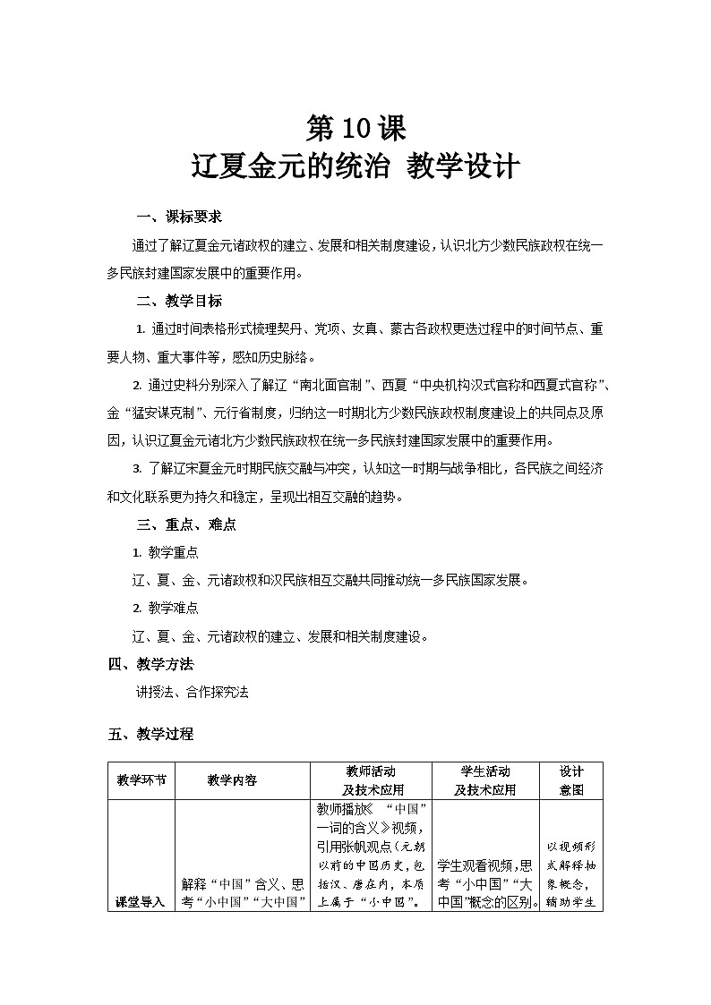 第10课 辽夏金元的统治 教学设计01