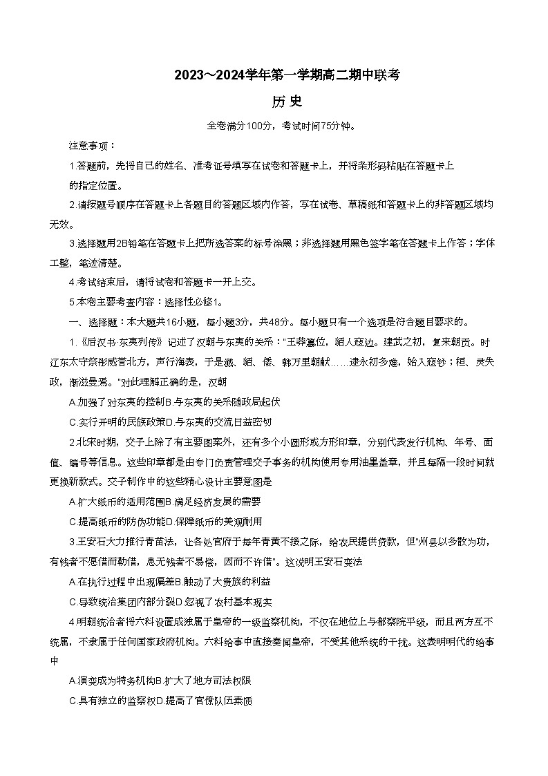 河北省邯郸市九校联考2023-2024学年高二年级第一学期期中考试历史试题（Word版附答案）01