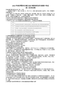 湖北省鄂州市部分高中教科研协作体2023-2024学年高二上学期期中考试历史试题（Word版附答案）