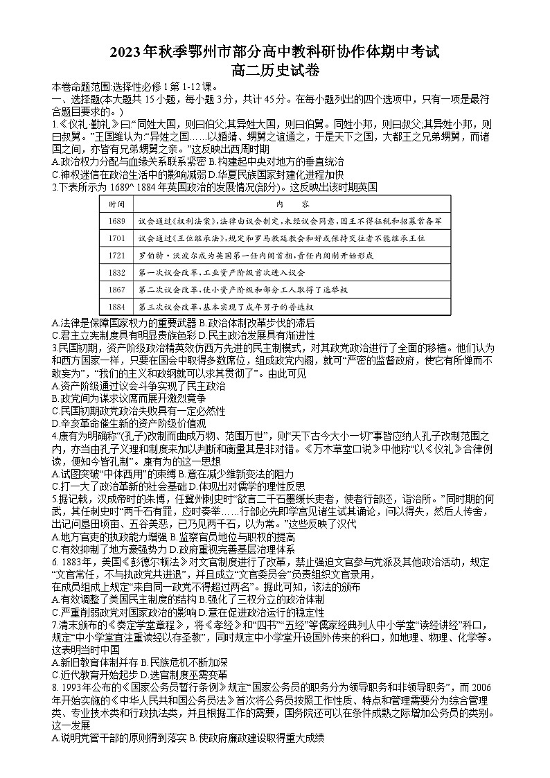 湖北省鄂州市部分高中教科研协作体2023-2024学年高二上学期期中考试历史试题（Word版附答案）01