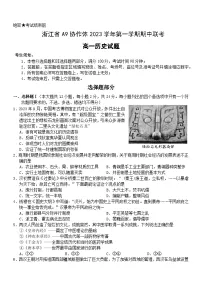 浙江省A9协作体2023-2024学年高一上学期期中联考历史试题（Word版附答案）