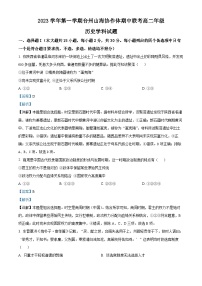 浙江省台州市山海协作体2023-2024学年高二上学期期中联考历史试题（Word版附解析）