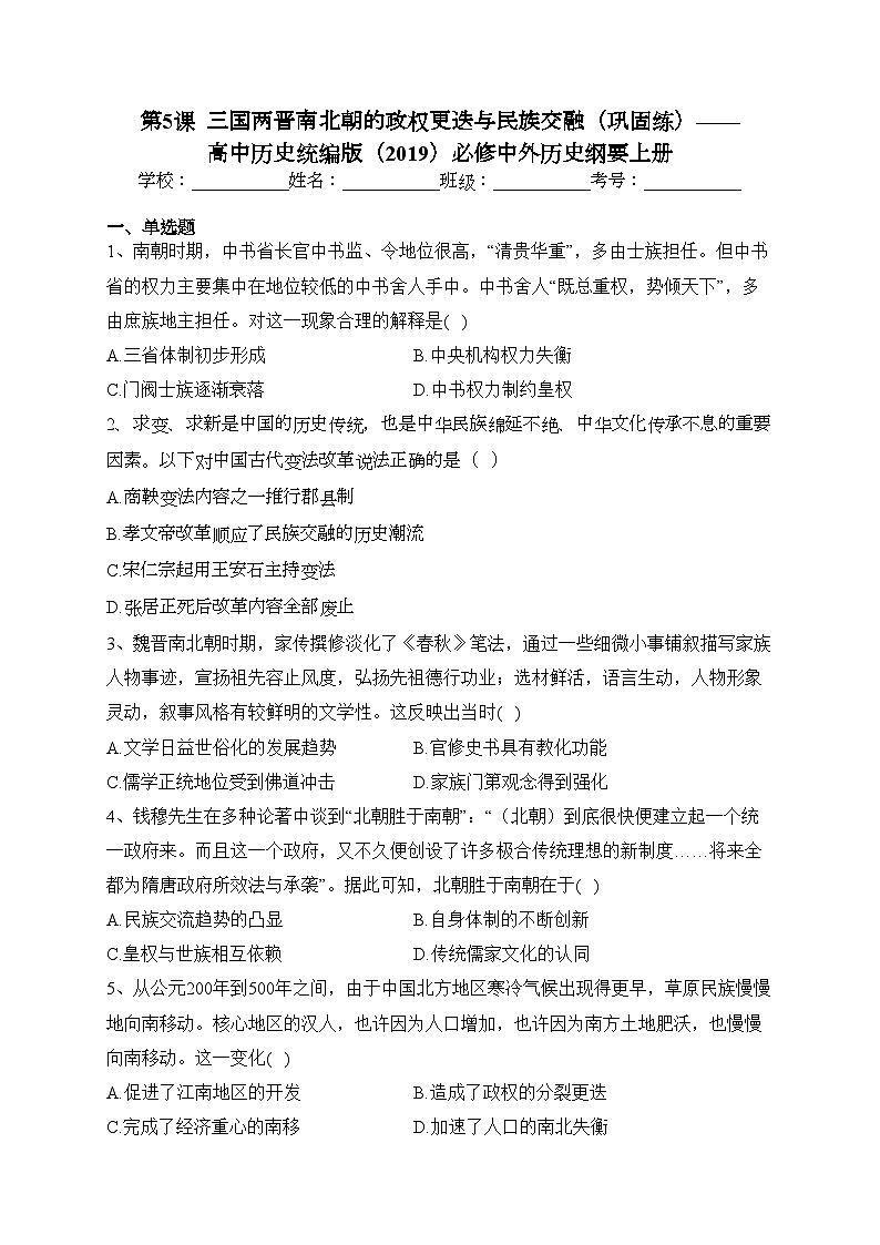 第5课  三国两晋南北朝的政权更迭与民族交融（巩固练）——高中历史统编版（2019）必修中外历史纲要上册(含答案)第1页