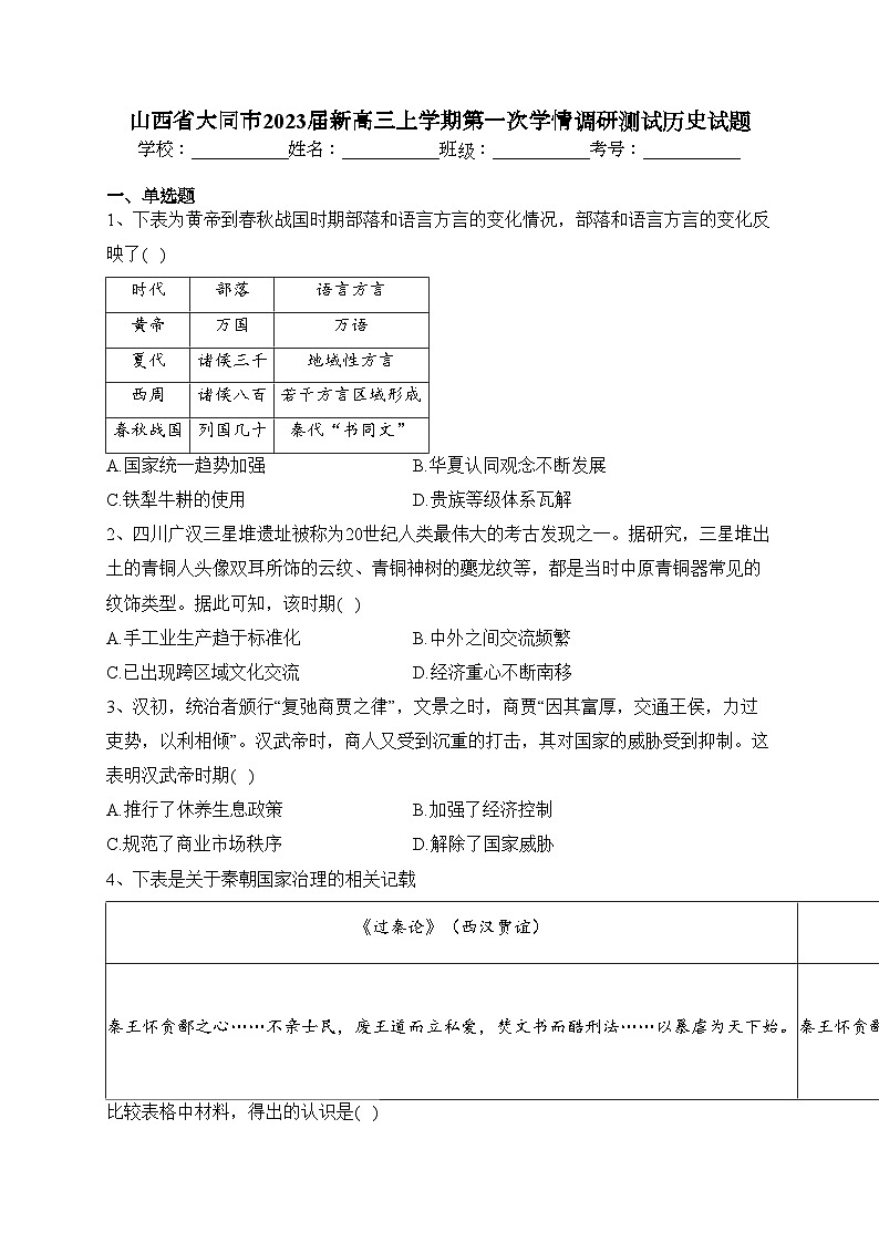 山西省大同市2023届新高三上学期第一次学情调研测试历史试题(含答案)01