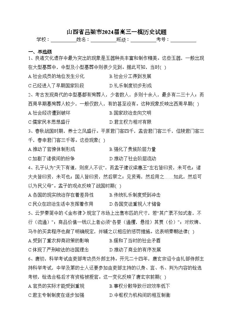 山西省吕梁市2024届高三一模历史试题(含答案)01
