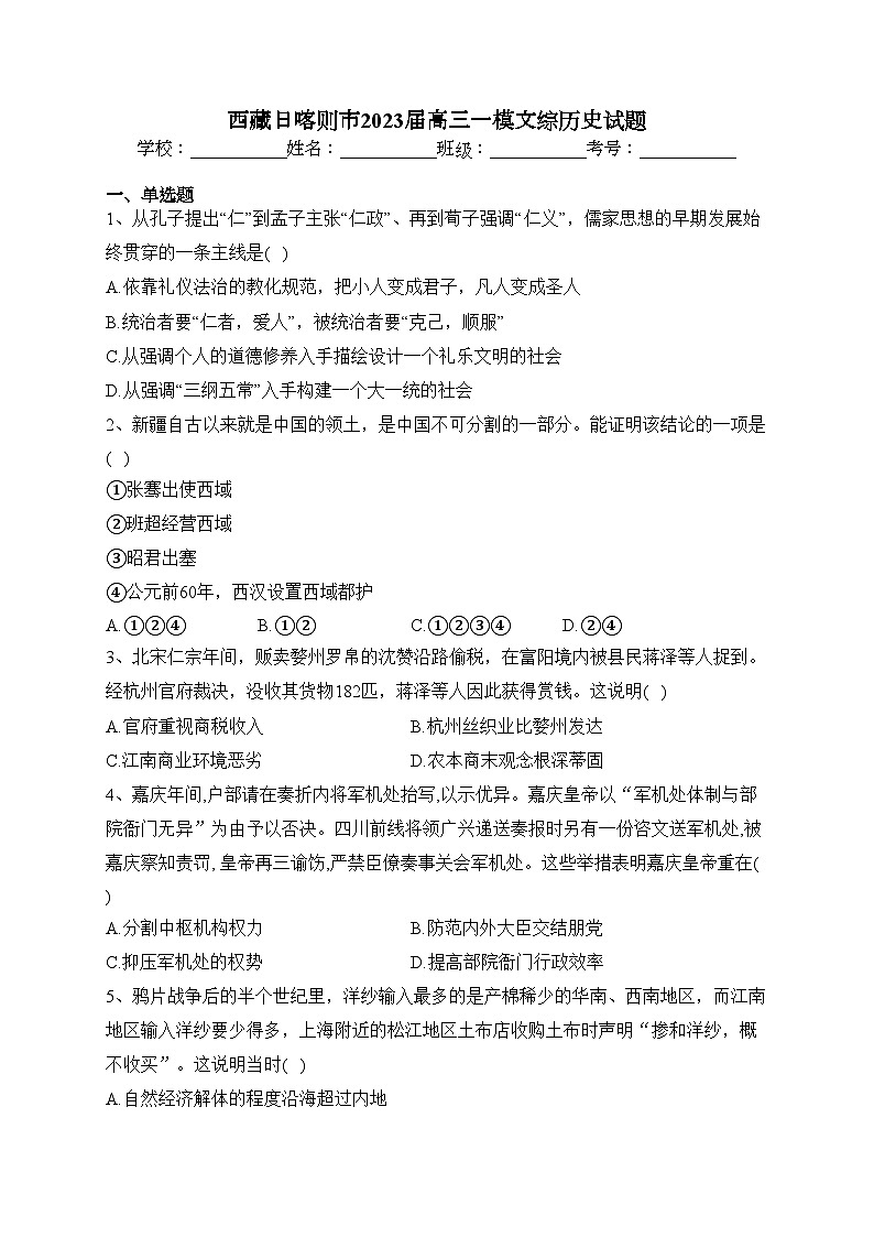 西藏日喀则市2023届高三一模文综历史试题(含答案)01