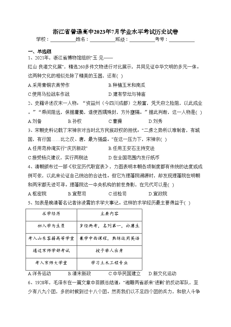 浙江省普通高中2023年7月学业水平考试历史试卷(含答案)01