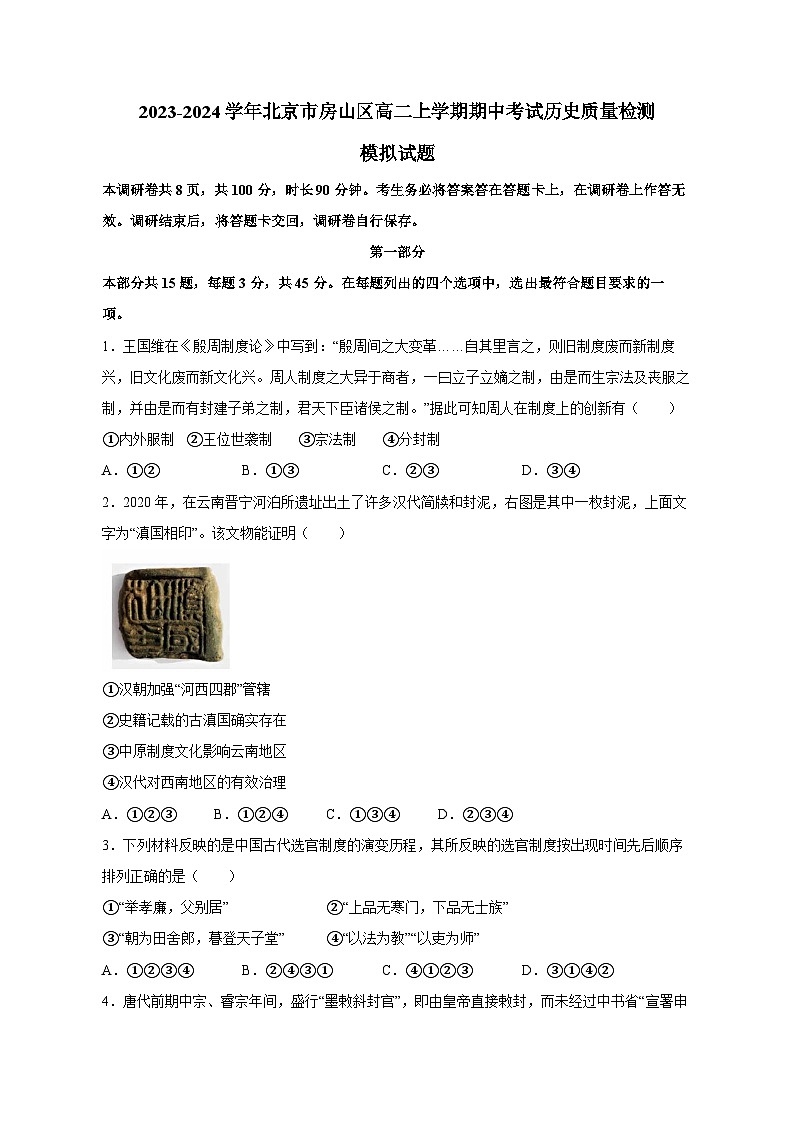 2023-2024学年北京市房山区高二上学期期中考试历史质量检测模拟试题（含解析）第1页