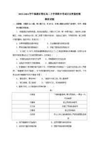 2023-2024学年福建省德化高二上学期期中考试历史质量检测模拟试题（含解析）