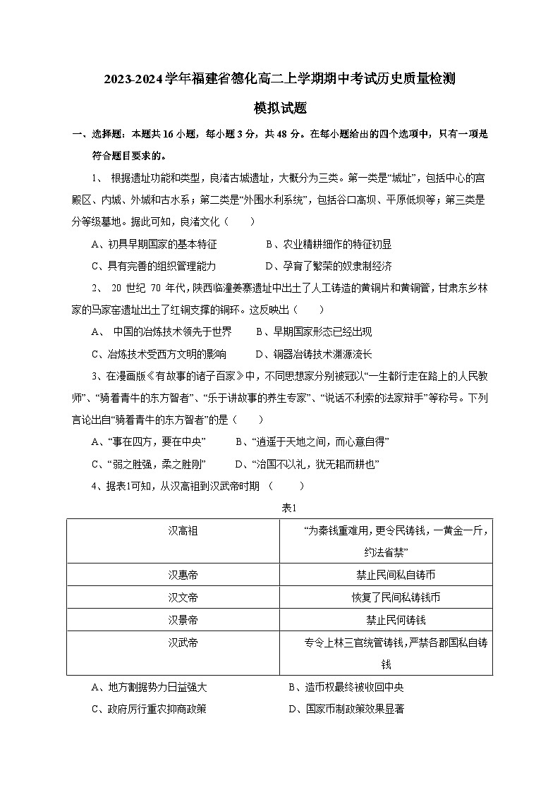 2023-2024学年福建省德化高二上学期期中考试历史质量检测模拟试题（含解析）01
