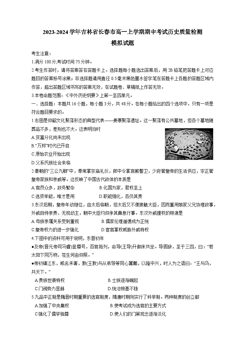 2023-2024学年吉林省长春市高一上学期期中考试历史质量检测模拟试题（含解析）01